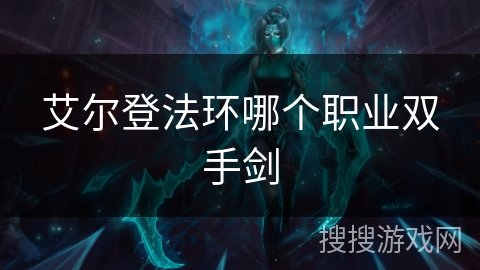 艾尔登法环哪个职业双手剑