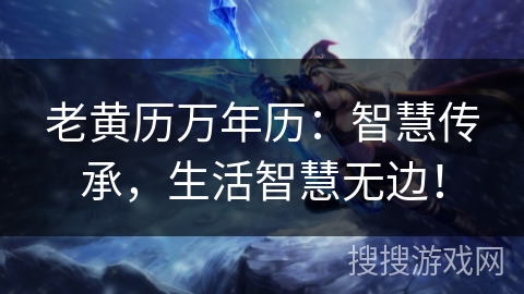 老黄历万年历:智慧传承,生活智慧无边! 老黄历万年历:智慧传承,生活智慧无边!