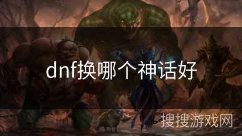 dnf换哪个神话好 dnf换哪个神话好