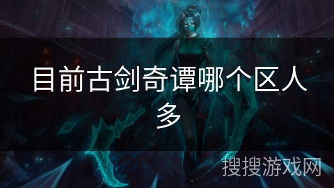 目前古剑奇谭哪个区人多