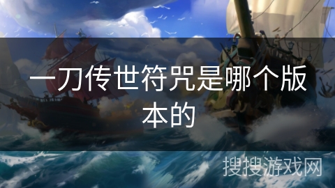 一刀传世符咒是哪个版本的