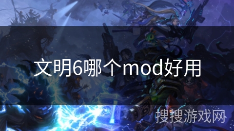 文明6哪个mod好用