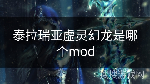 泰拉瑞亚虚灵幻龙是哪个mod