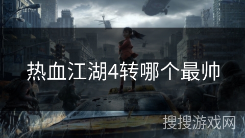 热血江湖4转哪个最帅