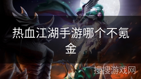 热血江湖手游哪个不氪金 热血江湖手游哪个不氪金