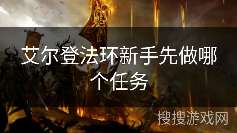 艾尔登法环新手先做哪个任务