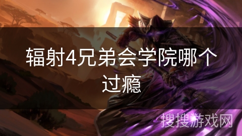 辐射4兄弟会学院哪个过瘾 辐射4兄弟会学院哪个过瘾