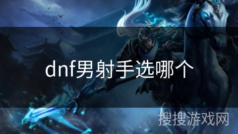 dnf男射手选哪个