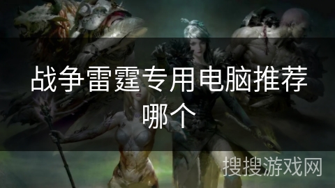 战争雷霆专用电脑推荐哪个 战争雷霆专用电脑推荐哪个