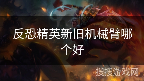 反恐精英新旧机械臂哪个好