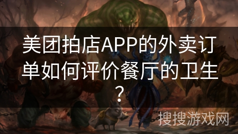 美团拍店APP的外卖订单如何评价餐厅的卫生？