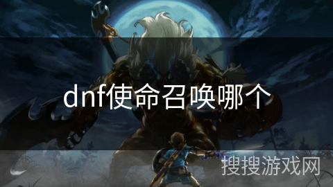 dnf使命召唤哪个