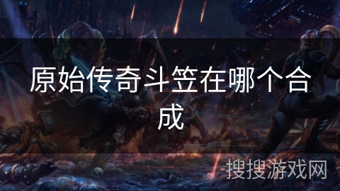 原始传奇斗笠在哪个合成