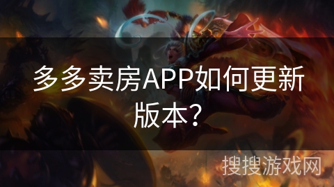 多多卖房APP如何更新版本? 多多卖房APP如何更新版本?
