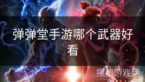弹弹堂手游哪个武器好看