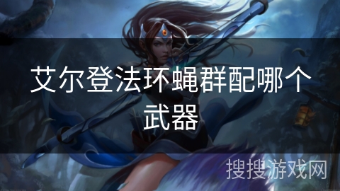 艾尔登法环蝇群配哪个武器