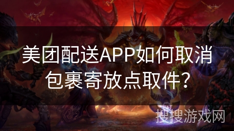 美团配送APP如何取消包裹寄放点取件？