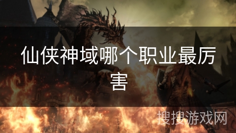 仙侠神域哪个职业最厉害