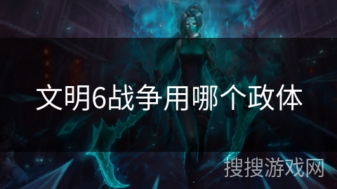 文明6战争用哪个政体