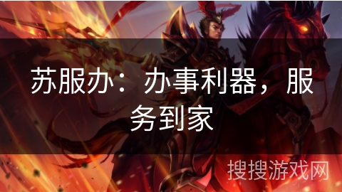 苏服办：办事利器，服务到家