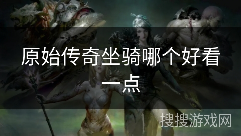 原始传奇坐骑哪个好看一点