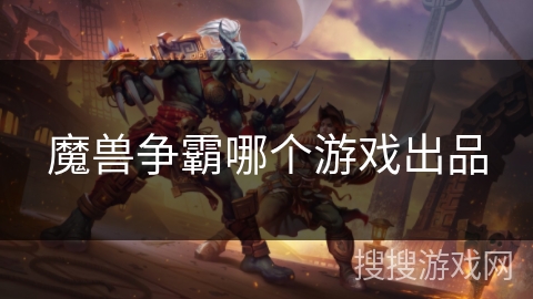 魔兽争霸哪个游戏出品