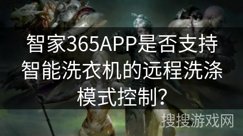 智家365APP是否支持智能洗衣机的远程洗涤模式控制？