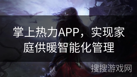掌上热力APP，实现家庭供暖智能化管理