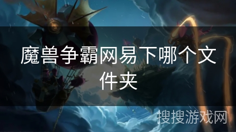 魔兽争霸网易下哪个文件夹