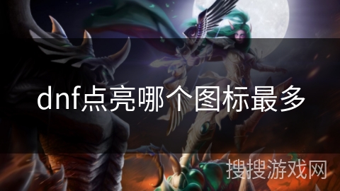 dnf点亮哪个图标最多