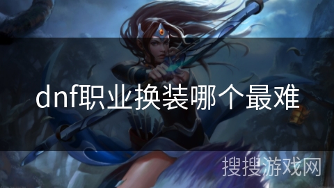 dnf职业换装哪个最难