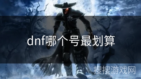 dnf哪个号最划算