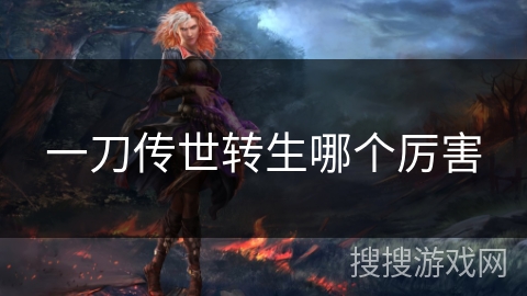 一刀传世转生哪个厉害