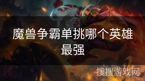 魔兽争霸单挑哪个英雄最强