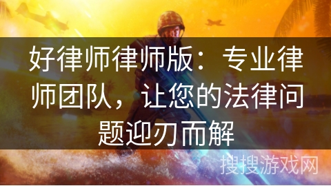 好律师律师版：专业律师团队，让您的法律问题迎刃而解