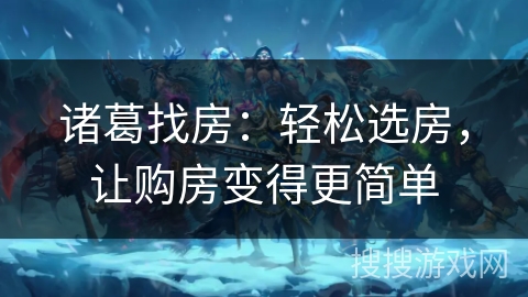 诸葛找房：轻松选房，让购房变得更简单