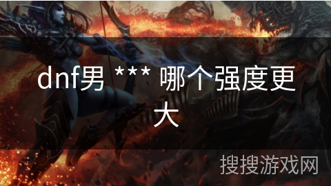 dnf男 *** 哪个强度更大