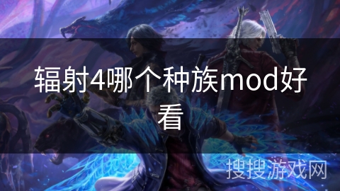 辐射4哪个种族mod好看 辐射4哪个种族mod好看
