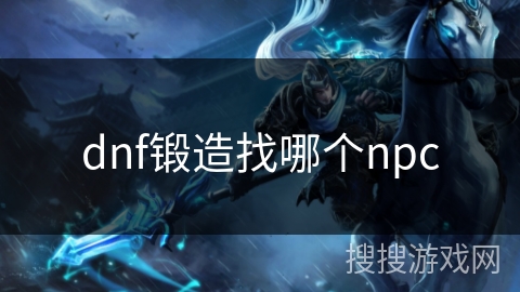 dnf锻造找哪个npc