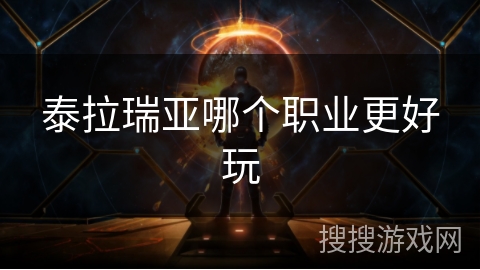 泰拉瑞亚哪个职业更好玩