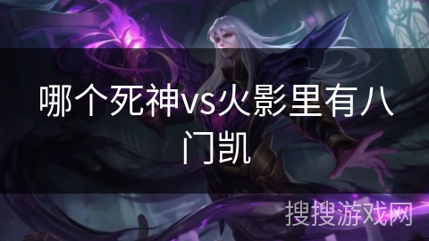 哪个死神vs火影里有八门凯