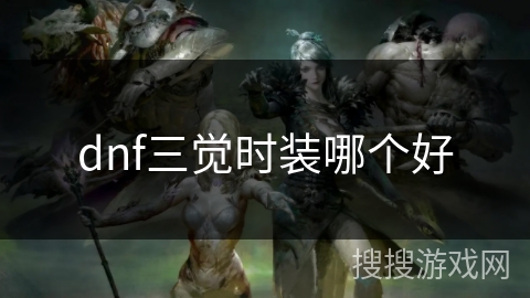 dnf三觉时装哪个好