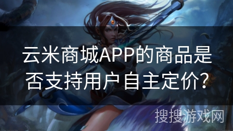 云米商城APP的商品是否支持用户自主定价？