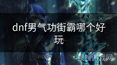 dnf男气功街霸哪个好玩