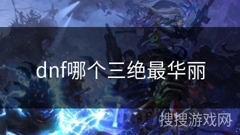 dnf哪个三绝最华丽