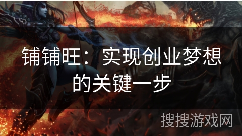 铺铺旺：实现创业梦想的关键一步