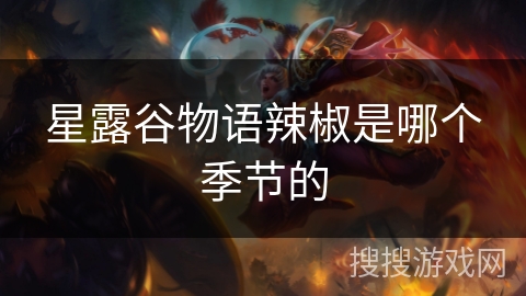 星露谷物语辣椒是哪个季节的