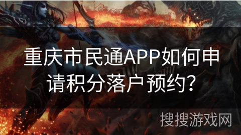重庆市民通APP如何申请积分落户预约？