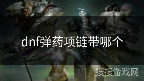 dnf弹药项链带哪个