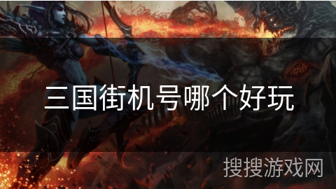 三国街机号哪个好玩